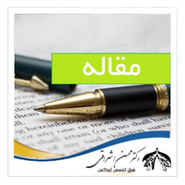 مقالات دکتر اشراقی