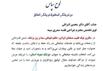 لوح--دکتر-محسن-اشراقی لوح--دکتر-محسن-اشراقی